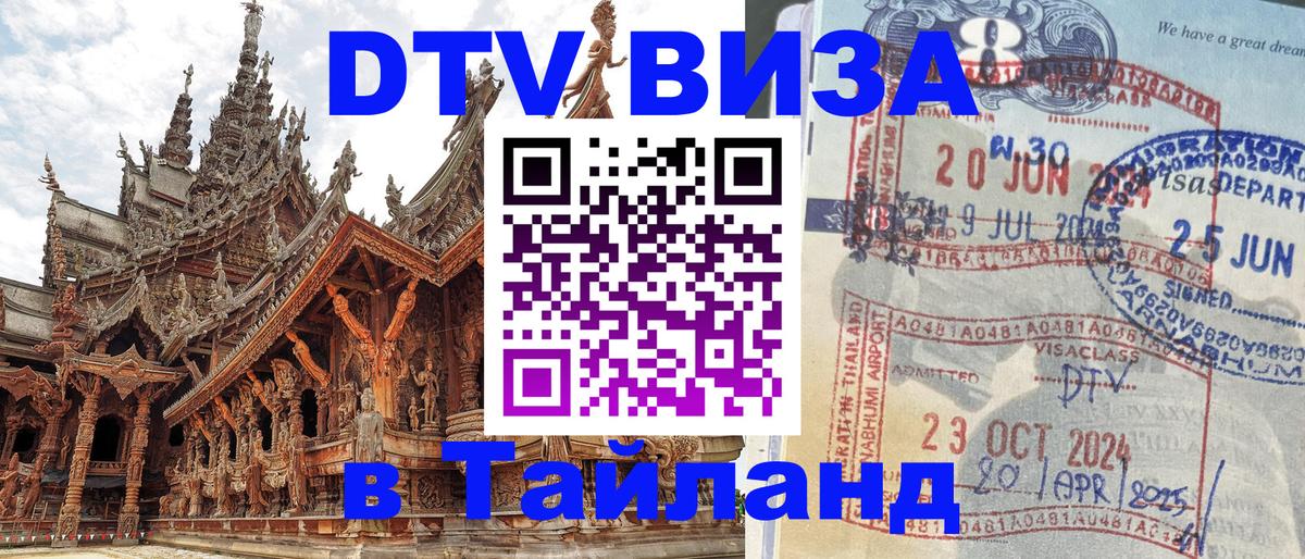 Электронная виза DTV в Тайланд 